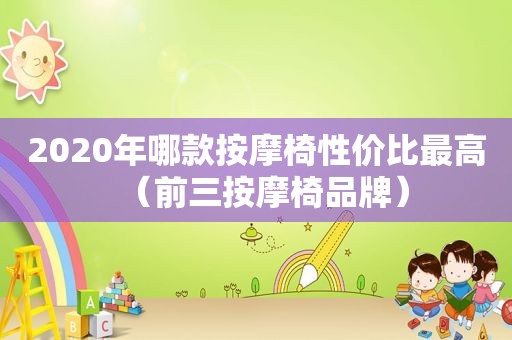 2020年哪款 *** 椅性价比最高（前三 *** 椅品牌）