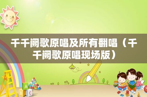 千千阙歌原唱及所有翻唱（千千阙歌原唱现场版）
