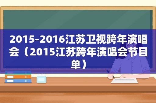 2015-2016江苏卫视跨年演唱会（2015江苏跨年演唱会节目单）