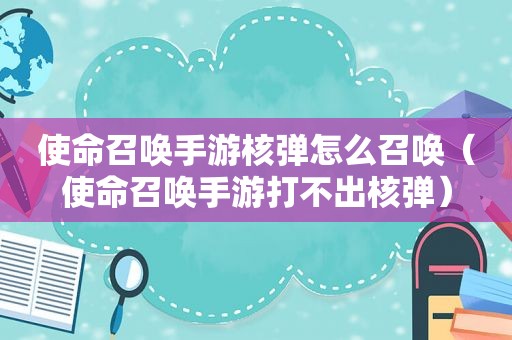 使命召唤手游核弹怎么召唤（使命召唤手游打不出核弹）