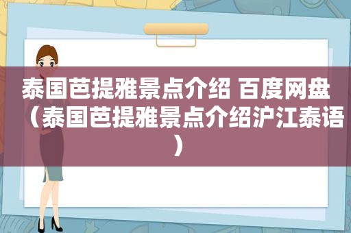 泰国芭提雅景点介绍 百度网盘（泰国芭提雅景点介绍沪江泰语）