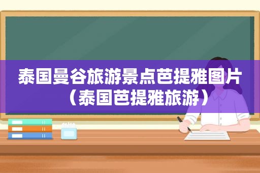 泰国曼谷旅游景点芭提雅图片（泰国芭提雅旅游）