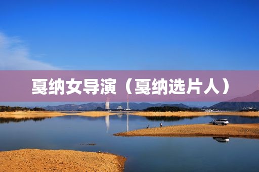 戛纳女导演（戛纳选片人）