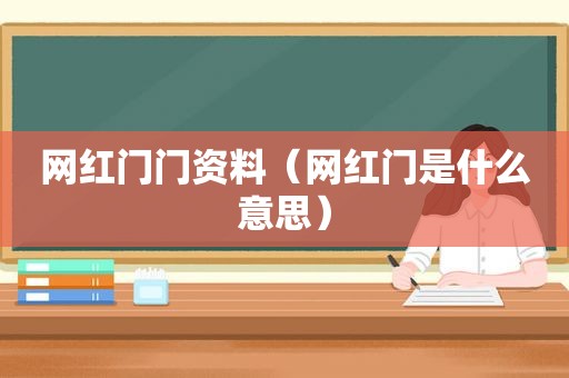 网红门门资料（网红门是什么意思）