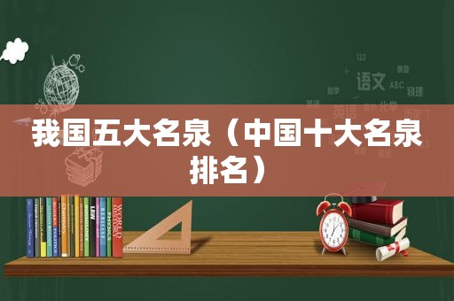 我国五大名泉（中国十大名泉排名）