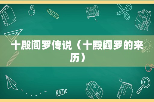 十殿阎罗传说（十殿阎罗的来历）