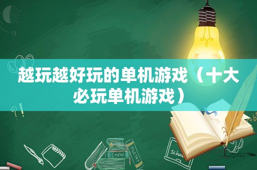 越玩越好玩的单机游戏（十大必玩单机游戏）