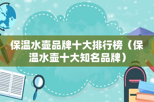 保温水壶品牌十大排行榜（保温水壶十大知名品牌）
