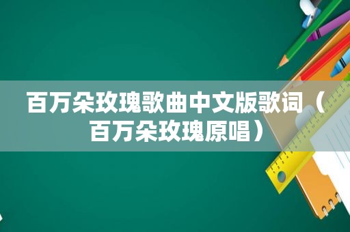 百万朵玫瑰歌曲中文版歌词（百万朵玫瑰原唱）