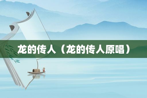龙的传人（龙的传人原唱）