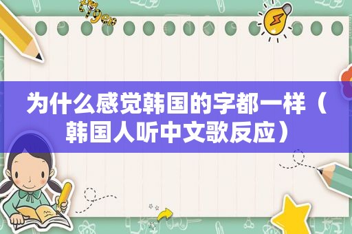 为什么感觉韩国的字都一样（韩国人听中文歌反应）