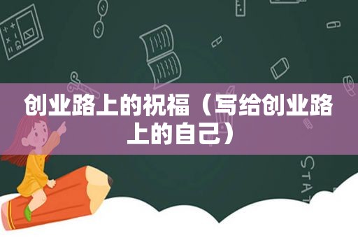 创业路上的祝福（写给创业路上的自己）