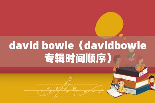 david bowie（davidbowie专辑时间顺序）