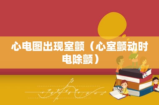 心电图出现室颤（心室颤动时电除颤）