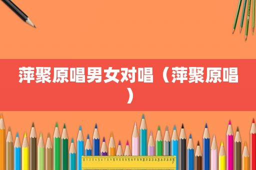 萍聚原唱男女对唱（萍聚原唱）