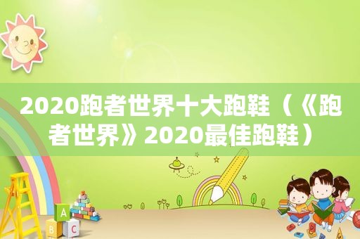 2020跑者世界十大跑鞋（《跑者世界》2020最佳跑鞋）