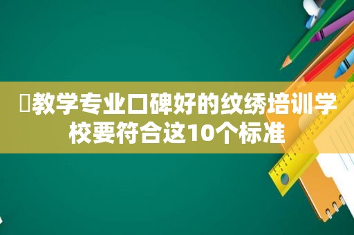 ​教学专业口碑好的纹绣培训学校要符合这10个标准