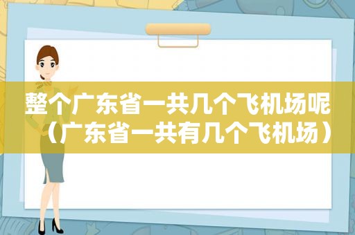 整个广东省一共几个飞机场呢（广东省一共有几个飞机场）