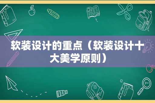 软装设计的重点（软装设计十大美学原则）