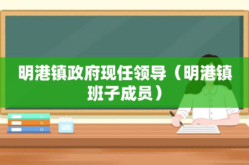 明港镇 *** 现任领导（明港镇班子成员）