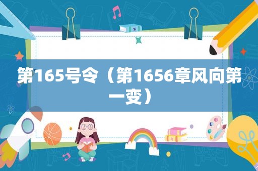 第165号令（第1656章风向第一变）