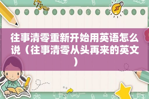 往事清零重新开始用英语怎么说（往事清零从头再来的英文）