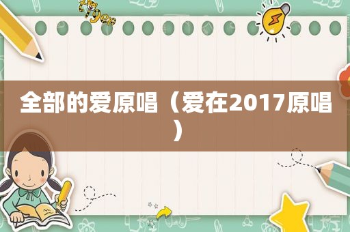 全部的爱原唱（爱在2017原唱）