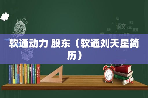 软通动力 股东（软通刘天星简历）
