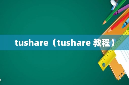 tushare（tushare 教程）