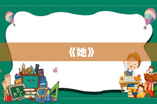 《她》