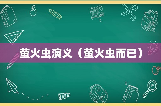 萤火虫演义（萤火虫而已）