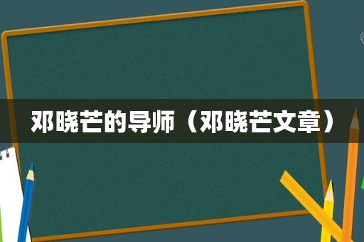 邓晓芒的导师（邓晓芒文章）