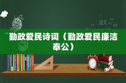 勤政爱民诗词（勤政爱民廉洁奉公）