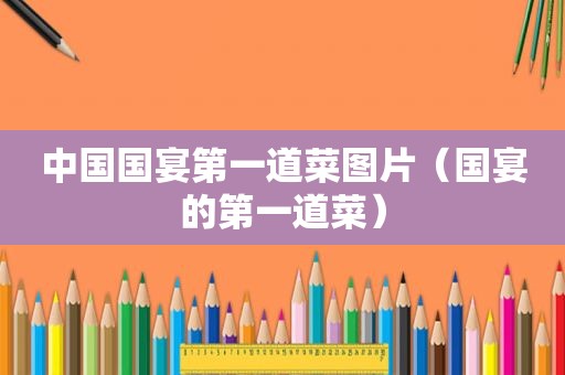 中国国宴第一道菜图片（国宴的第一道菜）