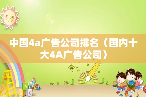 中国4a广告公司排名（国内十大4A广告公司）