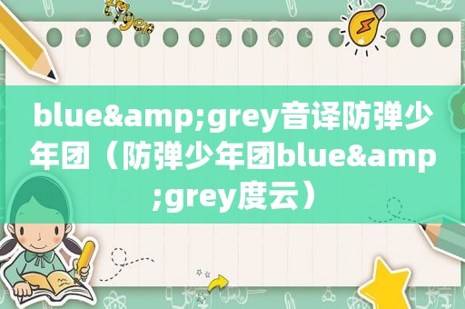 blue&grey音译防弹少年团（防弹少年团blue&grey度云）