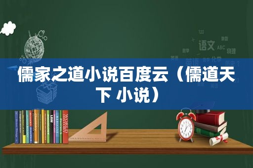 儒家之道小说百度云（儒道天下 小说）