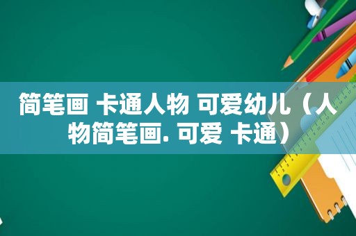 简笔画 卡通人物 可爱幼儿（人物简笔画. 可爱 卡通）