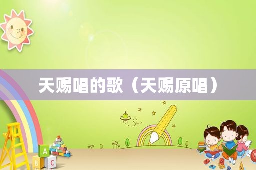 天赐唱的歌（天赐原唱）