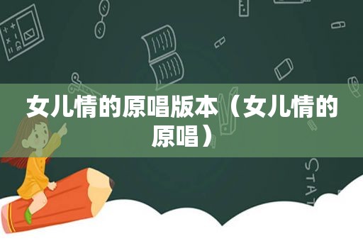 女儿情的原唱版本（女儿情的原唱）