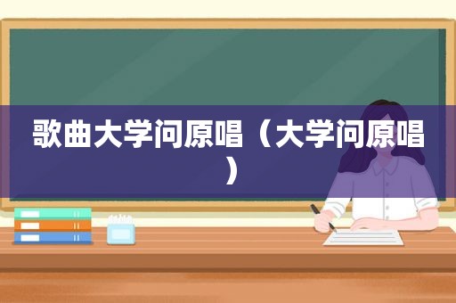 歌曲大学问原唱（大学问原唱）