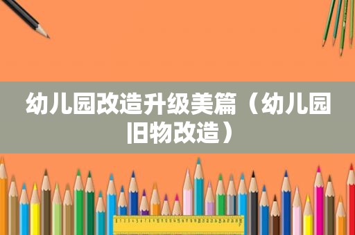 幼儿园改造升级美篇（幼儿园旧物改造）
