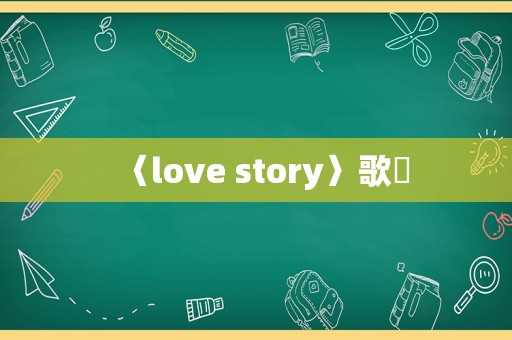 〈love story〉歌詞