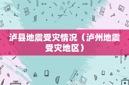 泸县地震受灾情况（泸州地震受灾地区）