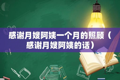 感谢月嫂阿姨一个月的照顾（感谢月嫂阿姨的话）