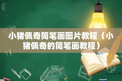 小猪佩奇简笔画图片教程（小猪佩奇的简笔画教程）
