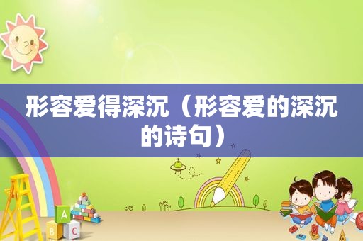 形容爱得深沉（形容爱的深沉的诗句）