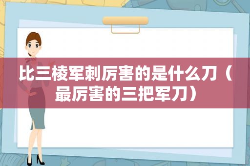 比三棱军刺厉害的是什么刀（最厉害的三把军刀）