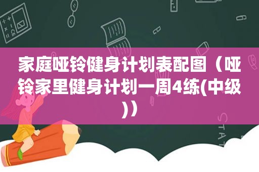 家庭哑铃健身计划表配图（哑铃家里健身计划一周4练(中级)）
