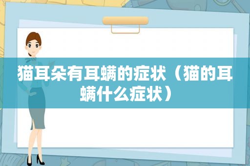 猫耳朵有耳螨的症状（猫的耳螨什么症状）